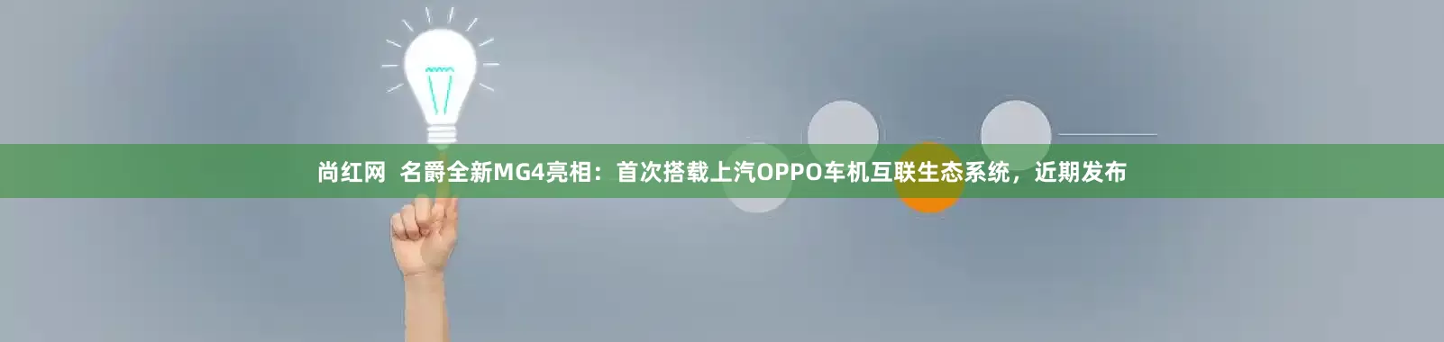 尚红网  名爵全新MG4亮相：首次搭载上汽OPPO车机互联生态系统，近期发布