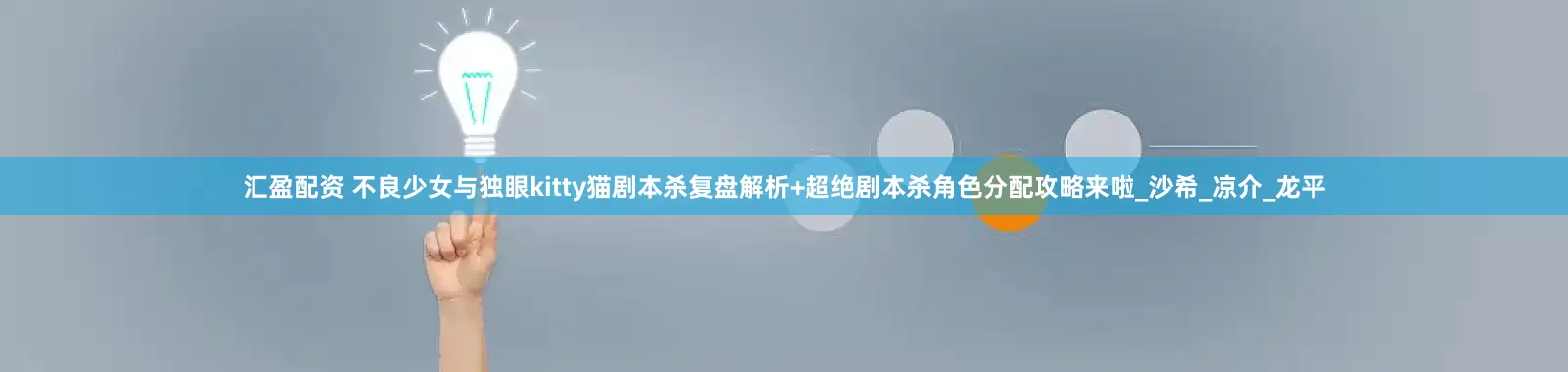 汇盈配资 不良少女与独眼kitty猫剧本杀复盘解析+超绝剧本杀角色分配攻略来啦_沙希_凉介_龙平
