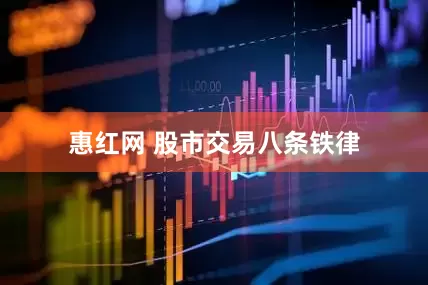 惠红网 股市交易八条铁律